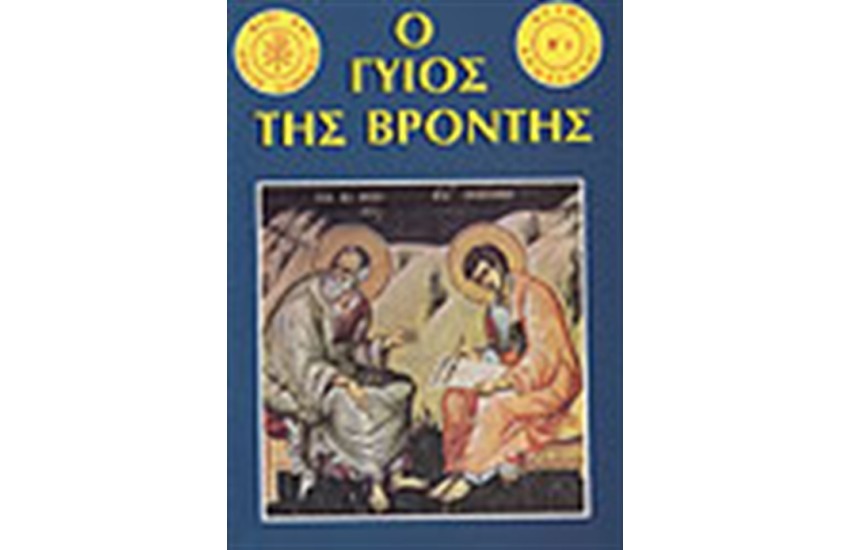 Ο ΓΙΟΣ ΤΗΣ ΒΡΟΝΤΗΣ