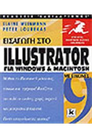 ΕΙΣΑΓΩΓΗ ΣΤΟ ILLUSTRATOR 9 ΜΕ ΕΙΚΟΝΕΣ