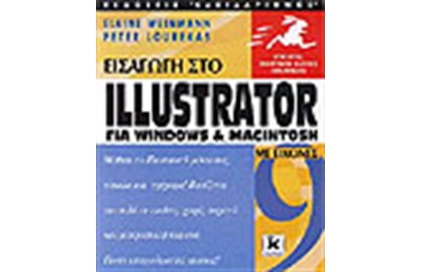ΕΙΣΑΓΩΓΗ ΣΤΟ ILLUSTRATOR 9 ΜΕ ΕΙΚΟΝΕΣ