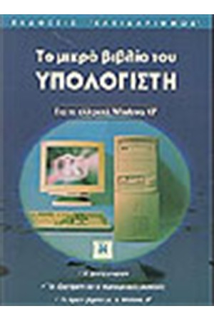 ΤΟ ΜΙΚΡΟ ΒΙΒΛΙΟ ΤΟΥ ΥΠΟΛΟΓΙΣΤΗ ΓΙΑ ΤΑ ΕΛΛΗΝΙΚΑ WINDOWS XP