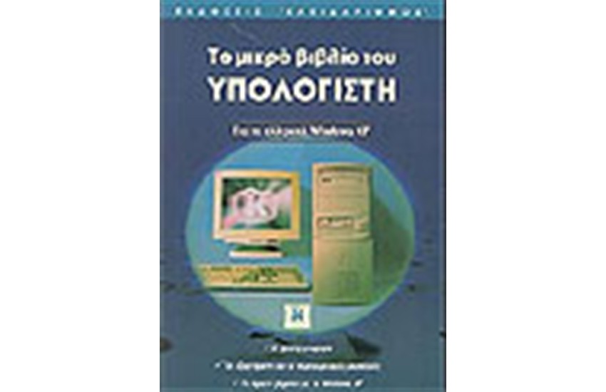 ΤΟ ΜΙΚΡΟ ΒΙΒΛΙΟ ΤΟΥ ΥΠΟΛΟΓΙΣΤΗ ΓΙΑ ΤΑ ΕΛΛΗΝΙΚΑ WINDOWS XP