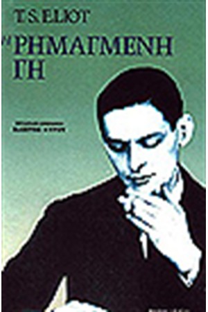 Η ΡΗΜΑΓΜΕΝΗ ΓΗ