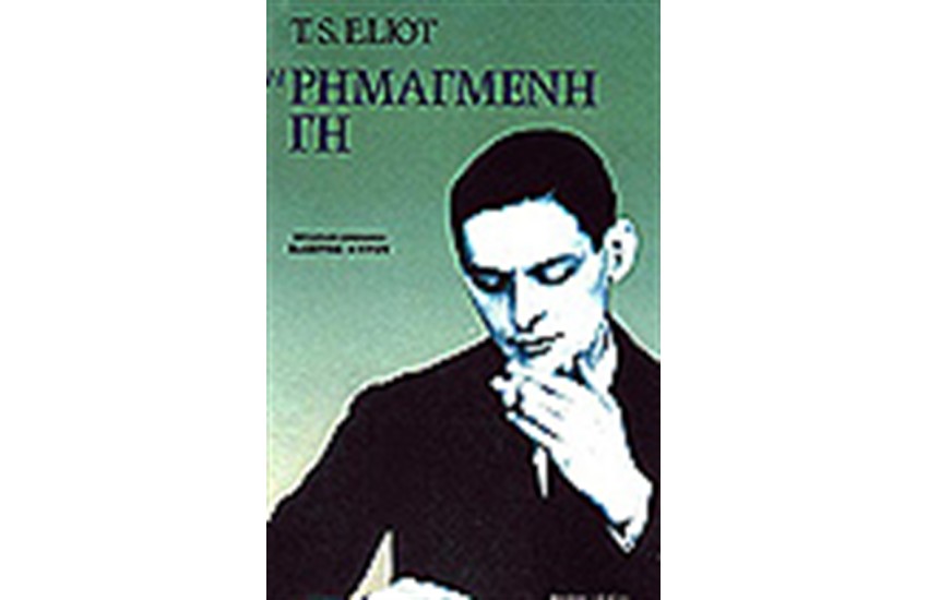 Η ΡΗΜΑΓΜΕΝΗ ΓΗ