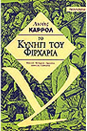 Ο ΦΙΡΧΑΡΙΑΣ