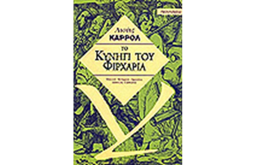 Ο ΦΙΡΧΑΡΙΑΣ