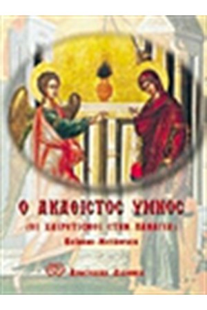 Ο ΑΚΑΘΙΣΤΟΣ ΥΜΝΟΣ-ΟΙ ΧΑΙΡΕΤΙΣΜΟΙ ΣΤΗΝ ΠΑΝΑΓΙΑ