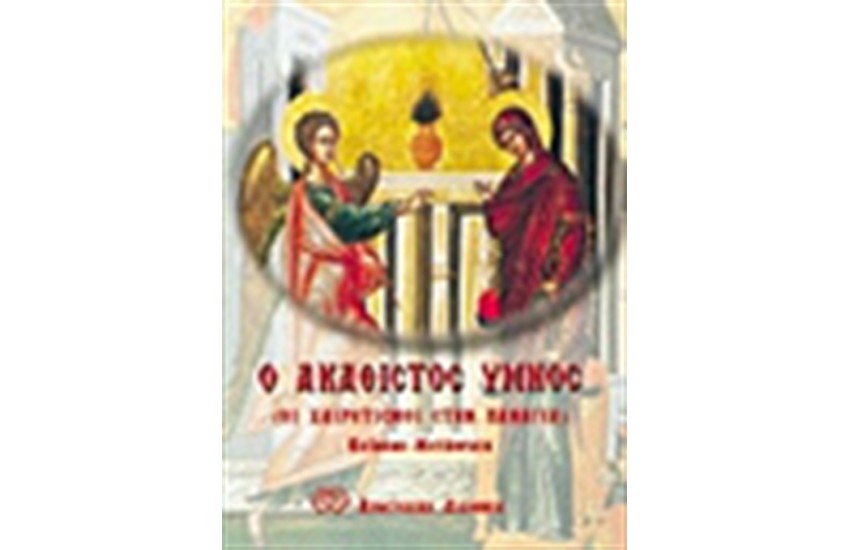 Ο ΑΚΑΘΙΣΤΟΣ ΥΜΝΟΣ-ΟΙ ΧΑΙΡΕΤΙΣΜΟΙ ΣΤΗΝ ΠΑΝΑΓΙΑ