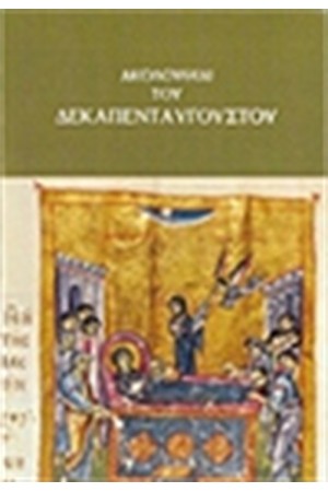 ΑΚΟΛΟΥΘΙΑΙ ΤΟΥ ΔΕΚΑΠΕΝΤΑΥΓΟΥΣΤΟΥ