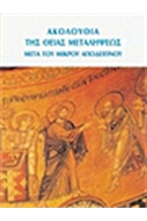 Η ΑΚΟΛΟΥΘΙΑ ΤΗΣ ΘΕΙΑΣ ΜΕΤΑΛΗΨΕΩΣ ΜΕΤΑ ΤΟΥ ΜΙΚΡΟΥ ΑΠΟΔΕΙΠΝΟΥ