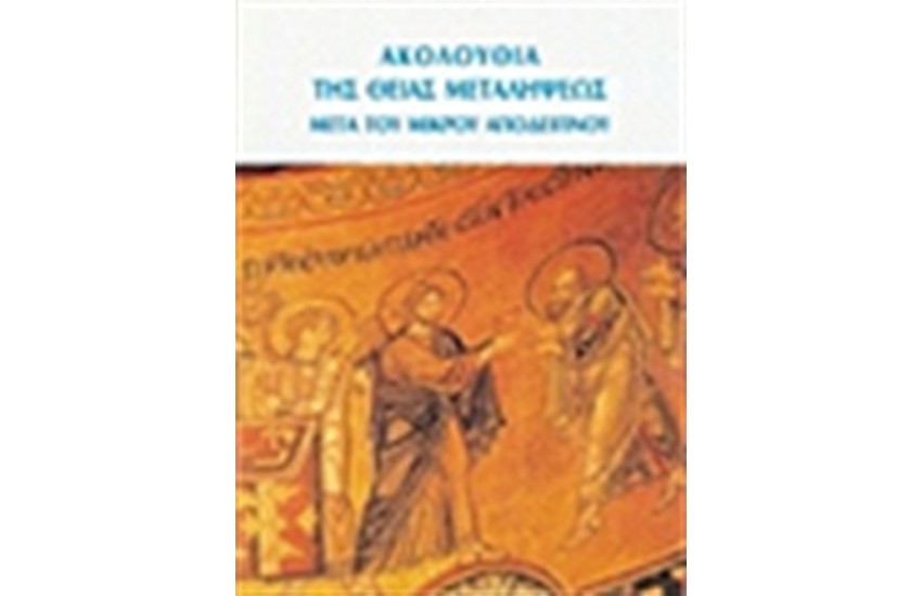 Η ΑΚΟΛΟΥΘΙΑ ΤΗΣ ΘΕΙΑΣ ΜΕΤΑΛΗΨΕΩΣ ΜΕΤΑ ΤΟΥ ΜΙΚΡΟΥ ΑΠΟΔΕΙΠΝΟΥ