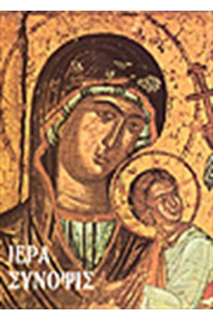 ΙΕΡΑ ΣΥΝΟΨΙΣ