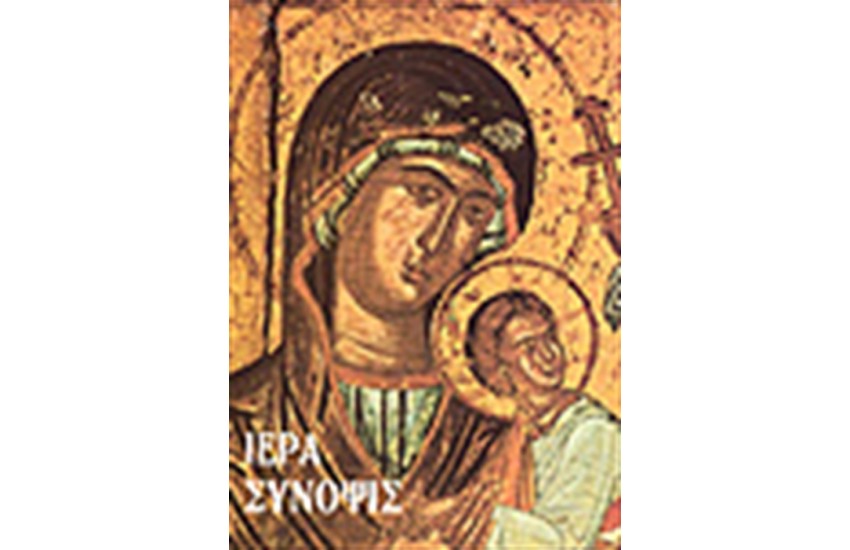 ΙΕΡΑ ΣΥΝΟΨΙΣ