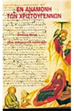 ΕΝ ΑΝΑΜΟΝΗ ΤΩΝ ΧΡΙΣΤΟΓΕΝΝΩΝ