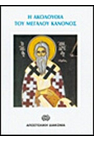 ΑΚΟΛΟΥΘΙΑ ΤΟΥ ΜΕΓΑΛΟΥ ΚΑΝΟΝΟΣ