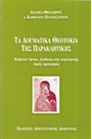 ΤΑ ΔΟΓΜΑΤΙΚΑ ΘΕΟΤΟΚΙΑ ΤΗΣ ΠΑΡΑΚΛΗΤΙΚΗΣ