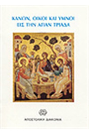 ΚΑΝΩΝ ΟΙΚΟΙ ΚΑΙ ΥΜΝΟΙ ΕΙΣ ΤΗΝ ΑΓΙΑΝ ΤΡΙΑΔΑ
