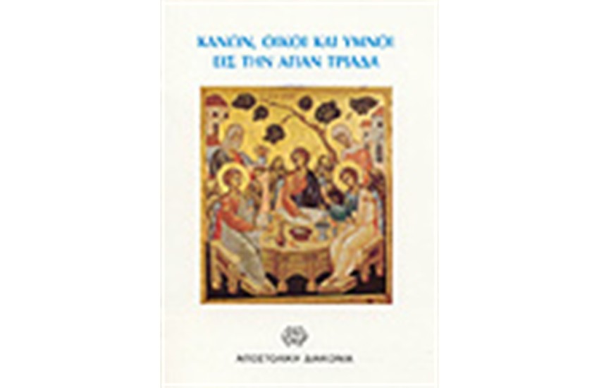 ΚΑΝΩΝ ΟΙΚΟΙ ΚΑΙ ΥΜΝΟΙ ΕΙΣ ΤΗΝ ΑΓΙΑΝ ΤΡΙΑΔΑ