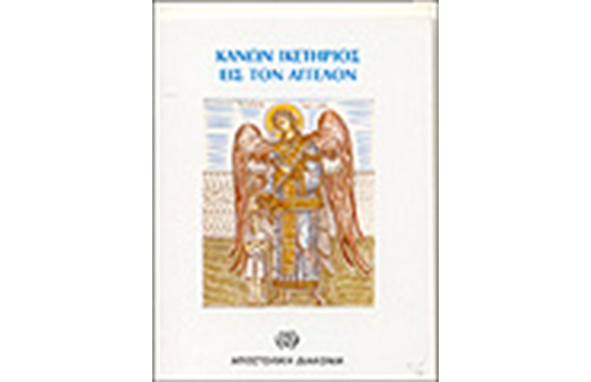 ΚΑΝΩΝ ΙΚΕΤΗΡΙΟΣ ΕΙΣ ΤΟΝ ΑΓΓΕΛΟΝ