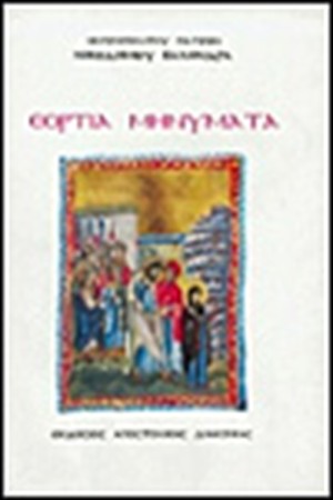 ΕΟΡΤΙΑ ΜΗΝΥΜΑΤΑ ΕΟΡΤΙΑ ΜΗΝΥΜΑΤΑ