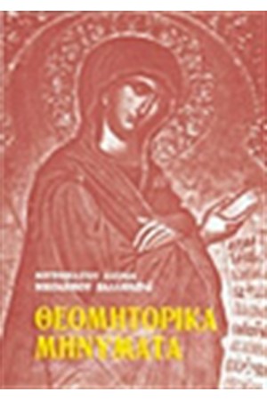 ΘΕΟΜΗΤΟΡΙΚΑ ΜΗΝΥΜΑΤΑ ΘΕΟΜΗΤΟΡΙΚΑ ΜΗΝΥΜΑΤΑ