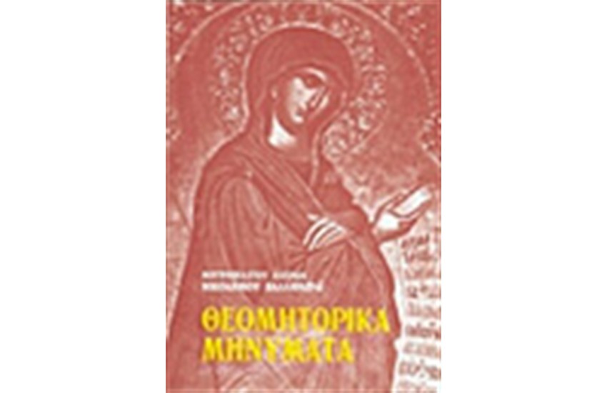 ΘΕΟΜΗΤΟΡΙΚΑ ΜΗΝΥΜΑΤΑ