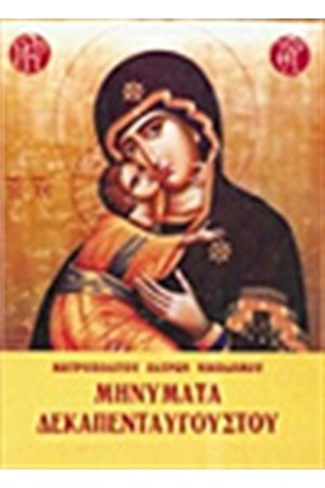 ΜΗΝΥΜΑΤΑ ΔΕΚΑΠΕΝΤΑΥΓΟΥΣΤΟΥ ΜΗΝΥΜΑΤΑ ΔΕΚΑΠΕΝΤΑΥΓΟΥΣΤΟΥ