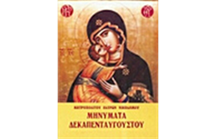 ΜΗΝΥΜΑΤΑ ΔΕΚΑΠΕΝΤΑΥΓΟΥΣΤΟΥ