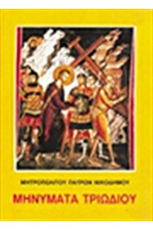 ΜΗΝΥΜΑΤΑ ΤΡΙΩΔΙΟΥ Τ.Α ΜΗΝΥΜΑΤΑ ΤΡΙΩΔΙΟΥ Τ.Α