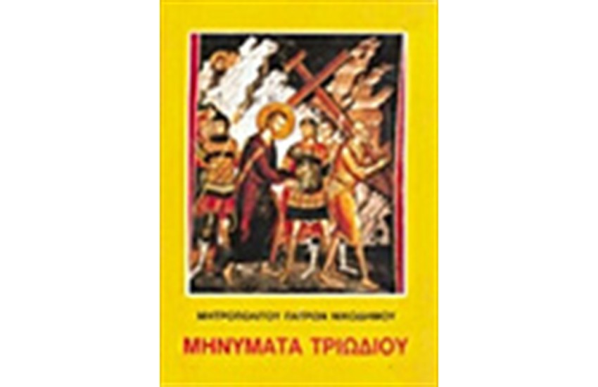 ΜΗΝΥΜΑΤΑ ΤΡΙΩΔΙΟΥ Τ.Α