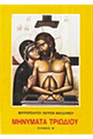 ΜΗΝΥΜΑΤΑ ΤΡΙΩΔΙΟΥ Τ.Β ΜΗΝΥΜΑΤΑ ΤΡΙΩΔΙΟΥ Τ.Β