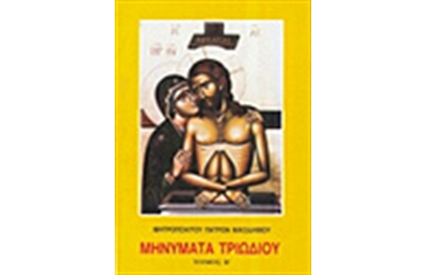 ΜΗΝΥΜΑΤΑ ΤΡΙΩΔΙΟΥ Τ.Β