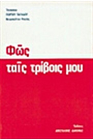 ΦΩΣ ΤΑΙΣ ΤΡΙΒΟΙΣ ΜΟΥ