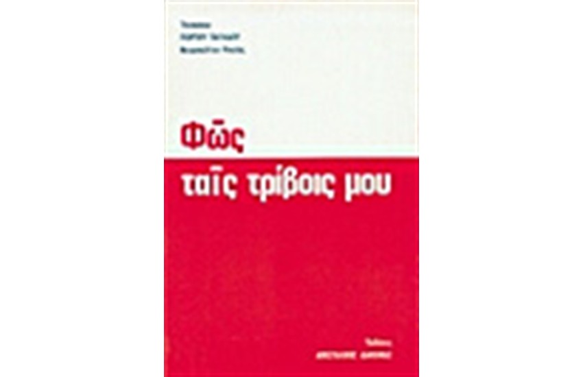 ΦΩΣ ΤΑΙΣ ΤΡΙΒΟΙΣ ΜΟΥ