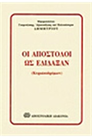 ΟΙ ΑΠΟΣΤΟΛΟΙ ΩΣ ΕΔΙΔΑΞΑΝ ΟΙ ΑΠΟΣΤΟΛΟΙ ΩΣ ΕΔΙΔΑΞΑΝ
