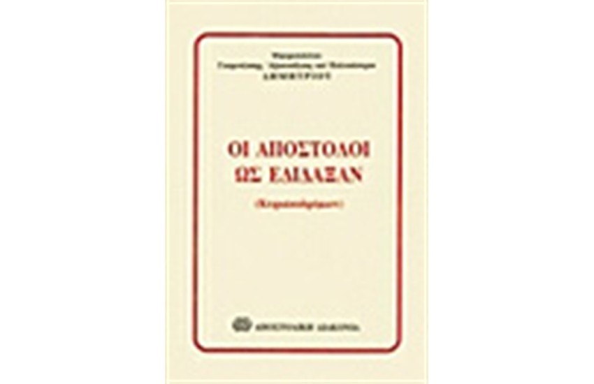 ΟΙ ΑΠΟΣΤΟΛΟΙ ΩΣ ΕΔΙΔΑΞΑΝ