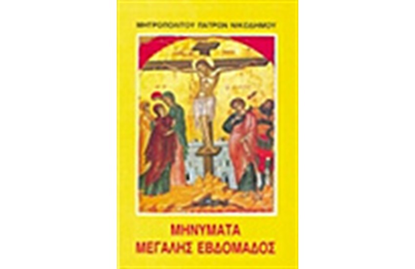 ΜΗΝΥΜΑΤΑ ΜΕΓΑΛΗΣ ΕΒΔΟΜΑΔΟΣ