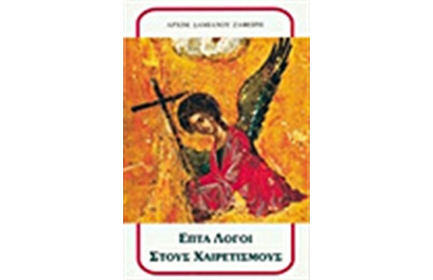 ΕΠΤΑ ΛΟΓΟΙ ΣΤΟΥΣ ΧΑΙΡΕΤΙΣΜΟΥΣ ΤΗΣ ΥΠΕΡΑΓΙΑΣ ΘΕΟΤΟΚΟΥ