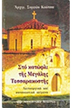 ΣΤΟ ΚΑΤΩΦΛΙ ΤΗΣ ΜΕΓΑΛΗΣ ΤΕΣΣΑΡΑΚΟΣΤΗΣ