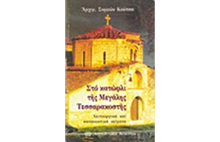 ΣΤΟ ΚΑΤΩΦΛΙ ΤΗΣ ΜΕΓΑΛΗΣ ΤΕΣΣΑΡΑΚΟΣΤΗΣ