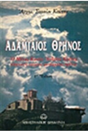 ΑΔΑΜΙΑΙΟΣ ΘΡΗΝΟΣ (ΈΚΔΟΣΗ Δ')