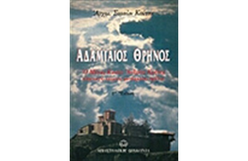 ΑΔΑΜΙΑΙΟΣ ΘΡΗΝΟΣ (ΈΚΔΟΣΗ Δ')