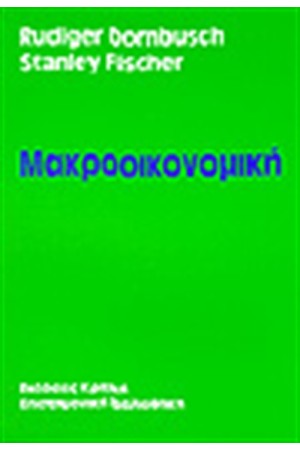 ΜΑΚΡΟΟΙΚΟΝΟΜΙΚΗ