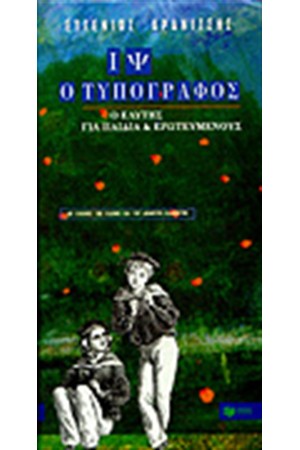 ΙΨ Ο ΤΥΠΟΓΡΑΦΟΣ ΙΨ Ο ΤΥΠΟΓΡΑΦΟΣ