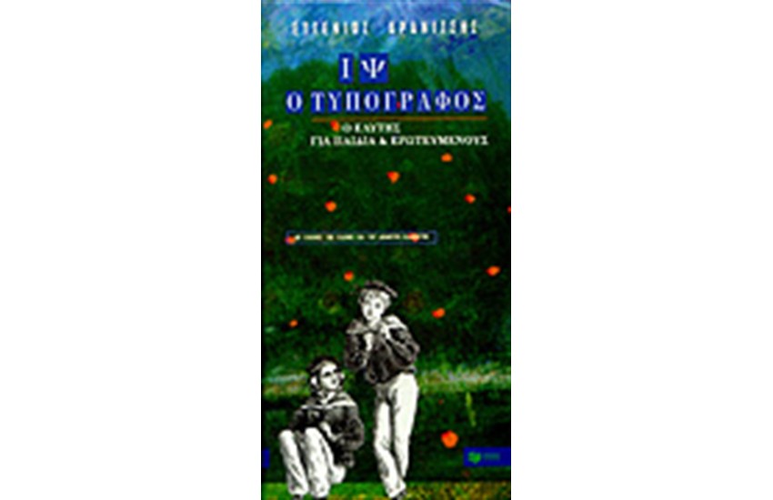ΙΨ Ο ΤΥΠΟΓΡΑΦΟΣ