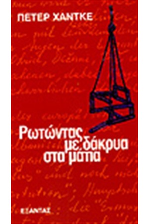 ΡΩΤΩΝΤΑΣ ΜΕ ΔΑΚΡΥΑ ΣΤΑ ΜΑΤΙΑ