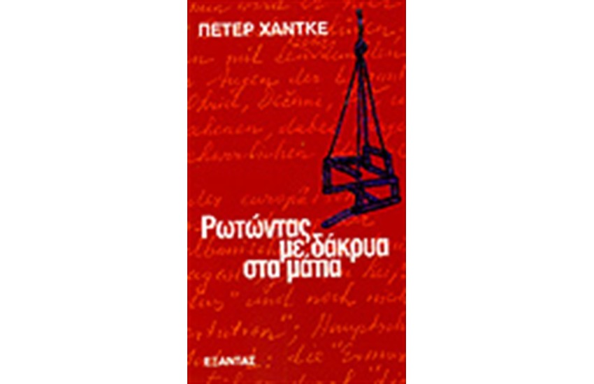 ΡΩΤΩΝΤΑΣ ΜΕ ΔΑΚΡΥΑ ΣΤΑ ΜΑΤΙΑ