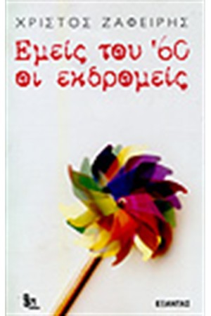 ΕΜΕΙΣ ΤΟΥ 60 ΟΙ ΕΚΔΡΟΜΕΙΣ