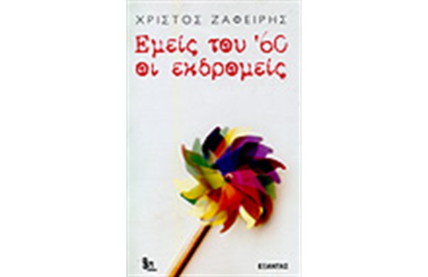 ΕΜΕΙΣ ΤΟΥ 60 ΟΙ ΕΚΔΡΟΜΕΙΣ