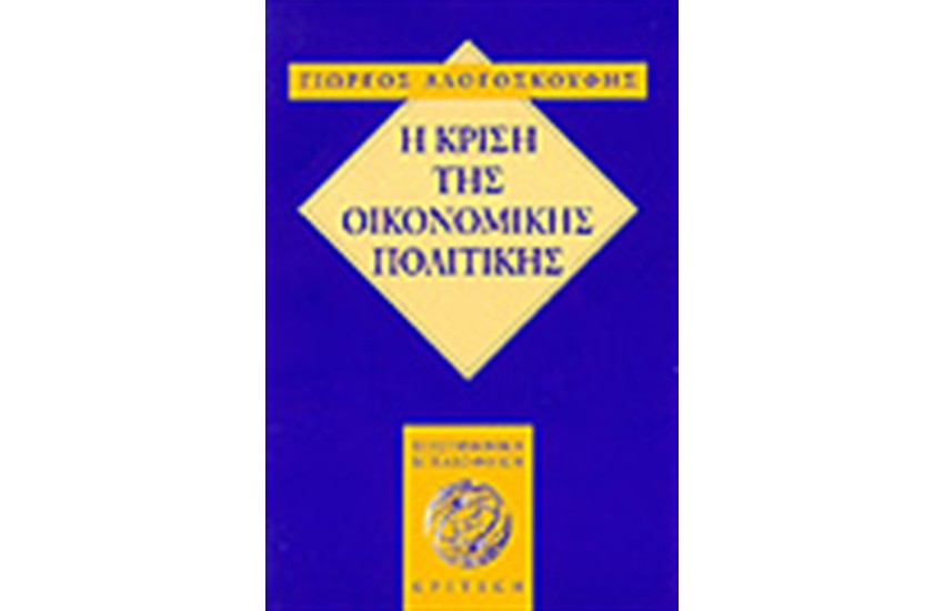 Η ΚΡΙΣΗ ΤΗΣ ΟΙΚΟΝΟΜΙΚΗΣ ΠΟΛΙΤΙΚΗΣ
