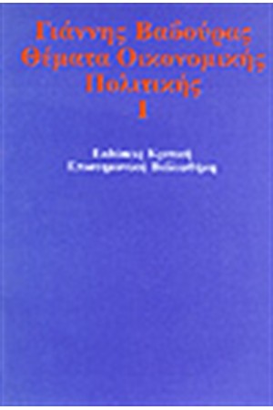 ΘΕΜΑΤΑ ΟΙΚΟΝΟΜΙΚΗΣ ΠΟΛΙΤΙΚΗΣ
